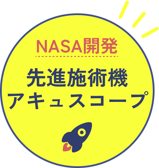 NASA開発！先進施術機アキュスコープ