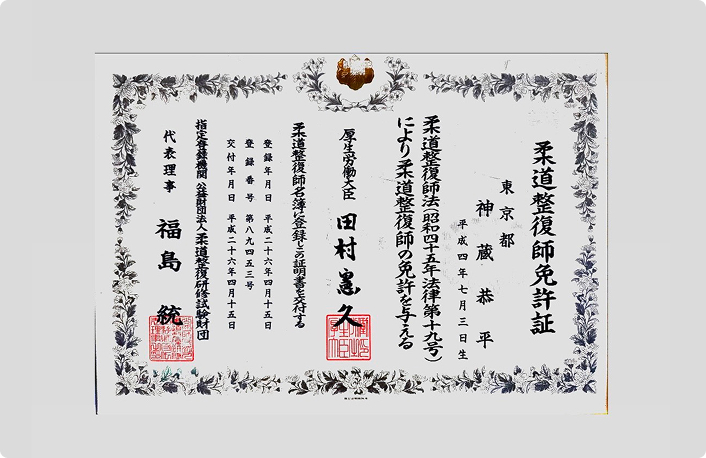 柔道整復師の証明書