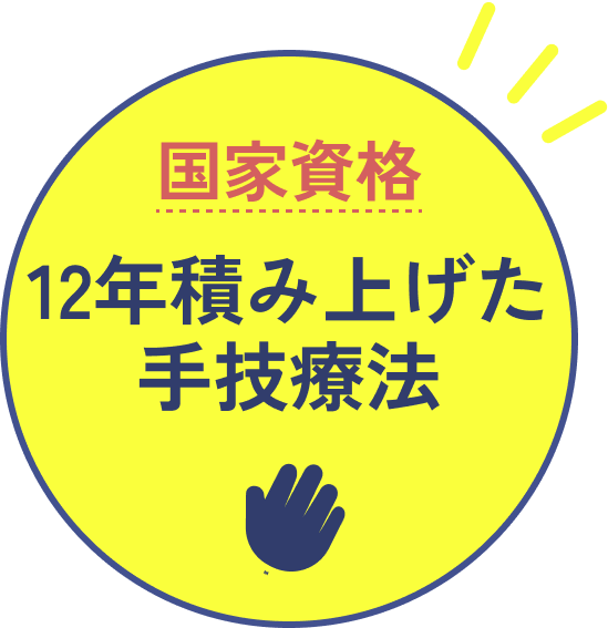 国家資格！12年積み上げた手技療法